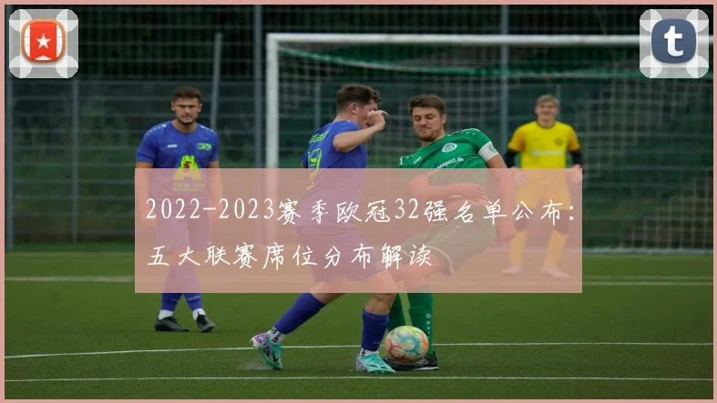2022-2023赛季欧冠32强名单公布：五大联赛席位分布解读