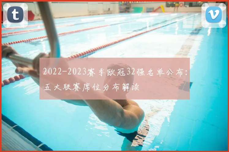 2022-2023赛季欧冠32强名单公布：五大联赛席位分布解读