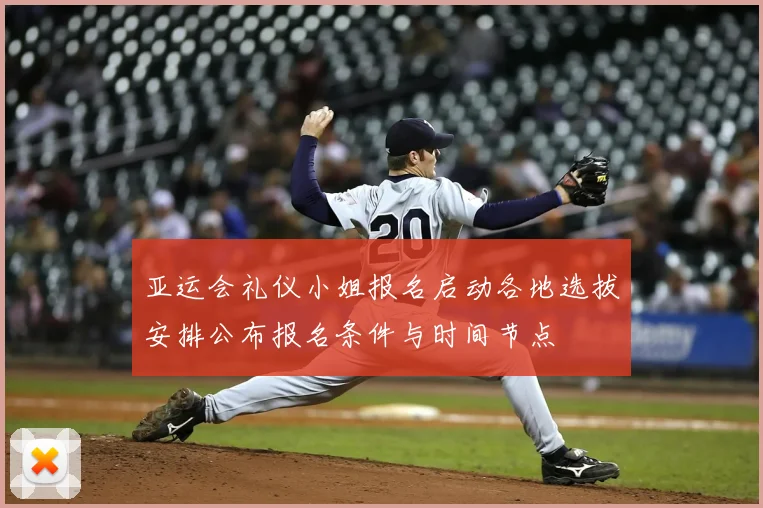 亚运会礼仪小姐报名启动各地选拔安排公布报名条件与时间节点