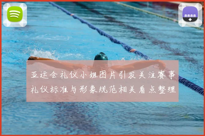 亚运会礼仪小姐图片引发关注赛事礼仪标准与形象规范相关看点整理