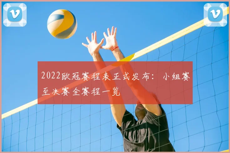 2022欧冠赛程表正式发布：小组赛至决赛全赛程一览