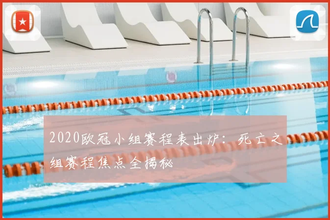 2020欧冠小组赛程表出炉：死亡之组赛程焦点全揭秘