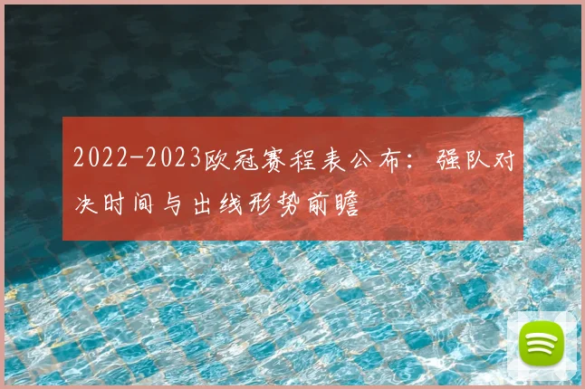 2022-2023欧冠赛程表公布：强队对决时间与出线形势前瞻