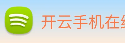 开云手机在线登陆入口 Logo